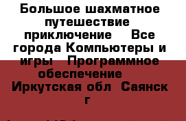 Большое шахматное путешествие (приключение) - Все города Компьютеры и игры » Программное обеспечение   . Иркутская обл.,Саянск г.